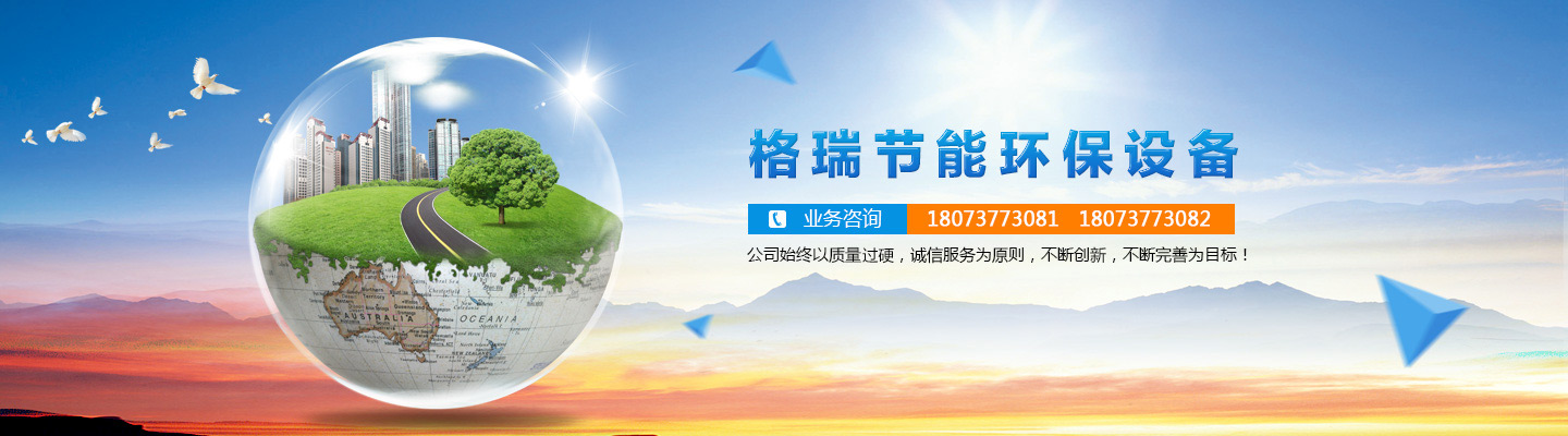 益陽(yáng)市格瑞節(jié)能環(huán)保設(shè)備有限公司-設(shè)計(jì)，制造，研發(fā)