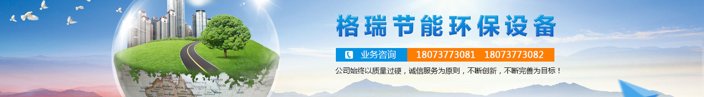 益陽(yáng)市格瑞節(jié)能環(huán)保設(shè)備有限公司-設(shè)計(jì)，制造，研發(fā)